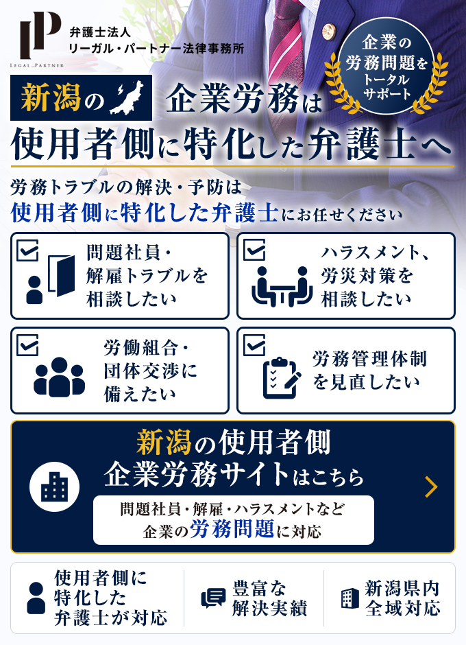 新潟の企業労務は使用者側に特化した弁護士へ　新潟の使用者側企業労務サイトはこちら